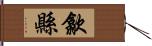 歙縣 Hand Scroll