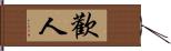 歡人 Hand Scroll