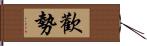 歡勢 Hand Scroll