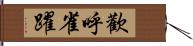 歡呼雀躍 Hand Scroll