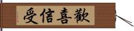 歡喜信受 Hand Scroll