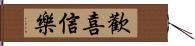 歡喜信樂 Hand Scroll