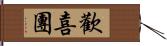 歡喜團 Hand Scroll