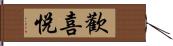 歡喜悅 Hand Scroll