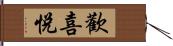 歡喜悅 Hand Scroll