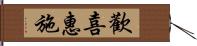 歡喜惠施 Hand Scroll