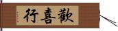 歡喜行 Hand Scroll