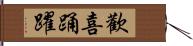 歡喜踊躍 Hand Scroll