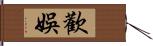 歡娛 Hand Scroll