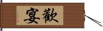 歡宴 Hand Scroll