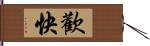 歡快 Hand Scroll