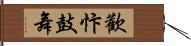 歡忭鼓舞 Hand Scroll
