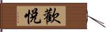 歡悅 Hand Scroll