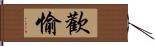 歡愉 Hand Scroll