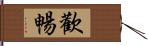 歡暢 Hand Scroll