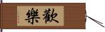 歡樂 Hand Scroll