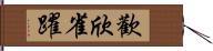 歡欣雀躍 Hand Scroll