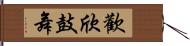 歡欣鼓舞 Hand Scroll