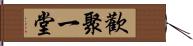 歡聚一堂 Hand Scroll