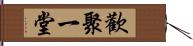 歡聚一堂 Hand Scroll