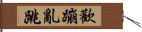 歡蹦亂跳 Hand Scroll