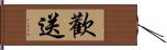 歡送 Hand Scroll