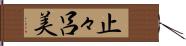 止々呂美 Hand Scroll