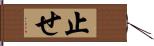 止せ Hand Scroll
