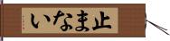 止まない Hand Scroll