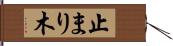 止まり木 Hand Scroll