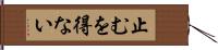 止むを得ない Hand Scroll