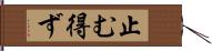 止む得ず Hand Scroll