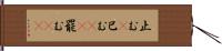 止む(P) Hand Scroll