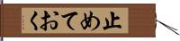 止めておく Hand Scroll