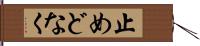 止めどなく Hand Scroll