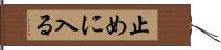 止めに入る Hand Scroll