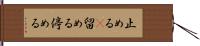 止める(P) Hand Scroll