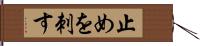 止めを刺す Hand Scroll