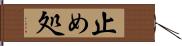 止め処 Hand Scroll