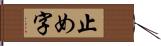 止め字 Hand Scroll