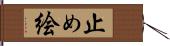 止め絵 Hand Scroll