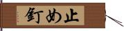 止め釘 Hand Scroll