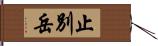 止別岳 Hand Scroll