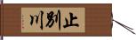 止別川 Hand Scroll