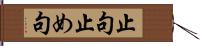 止句 Hand Scroll