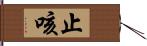 止咳 Hand Scroll