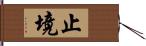 止境 Hand Scroll