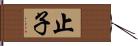 止子 Hand Scroll