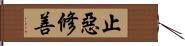 止惡修善 Hand Scroll