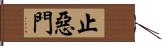 止惡門 Hand Scroll